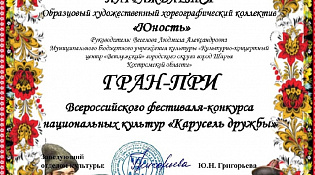 ИТОГИ ВСЕРОССИЙСКОГО КОНКУРСА «КАРУСЕЛЬ ДРУЖБЫ»
